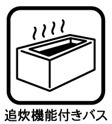 追い炊き機能付き