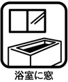 浴室に窓あり