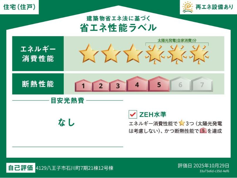 ～省エネ性能住宅認定物件～