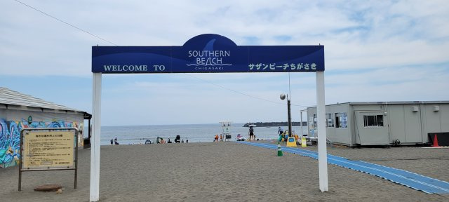 サザンビーチちがさき　約900m