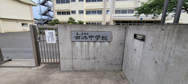 西浜中学校　約50m