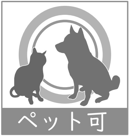 ペット飼育可能（犬猫可、2匹まで、細則あり）