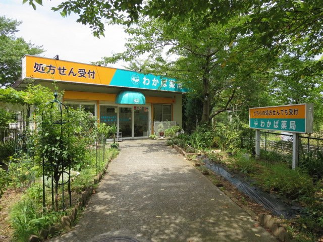 物件目の前には調剤薬局有り