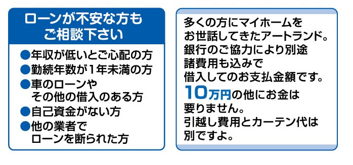ローンが不安な方もお気軽にご相談ください。事前申し込みから弊社がサポートいたします。