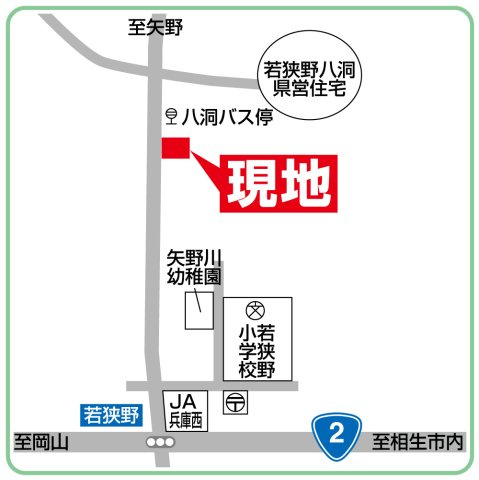 JR「相生」駅よりバスで10分、最寄バス停「八洞」より徒歩2分