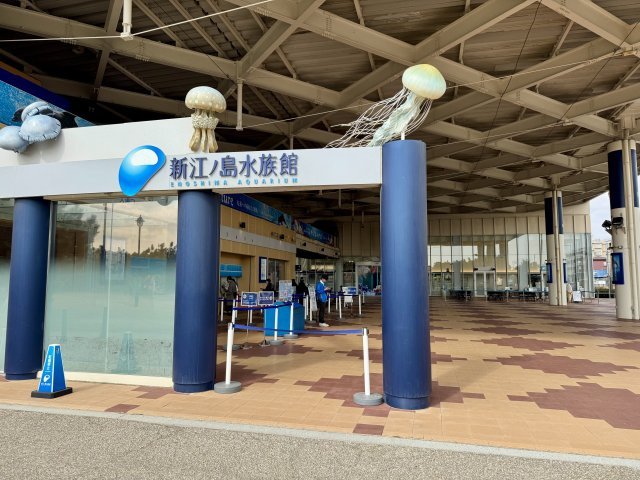 江ノ島水族館