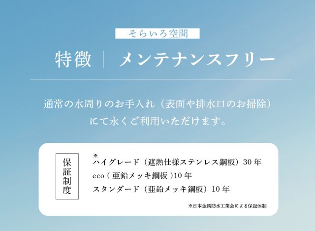 【メンテナンスフリー】　他の防水とは異なり、表面や排水口のお掃除など通常の水回りのお手入れのみで永くご利用いただけます。