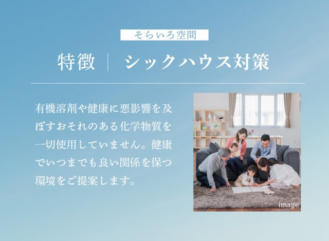 【高レベルのシックハウス対策】　健康に悪影響を及ぼすおそれのある揮発性の高い有害成分を放散する有機溶剤は一切使用していません。ご家族の健康のみならず、近隣への臭気対策も安心。