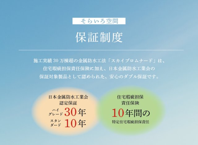 【安心の保証制度】　国が定める住宅瑕疵担保責任保険に加え、実績が認められNPO法人日本金属防水工業会の保証対象製品となっており、安心のダブル保証です。
