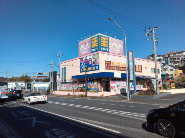 ドラッグサカイヤ上中里店まで約480ｍ