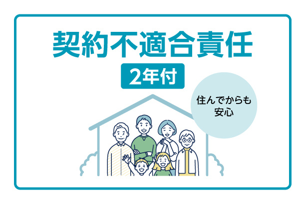 引渡しから2年間契約不適合責任が付きます♪