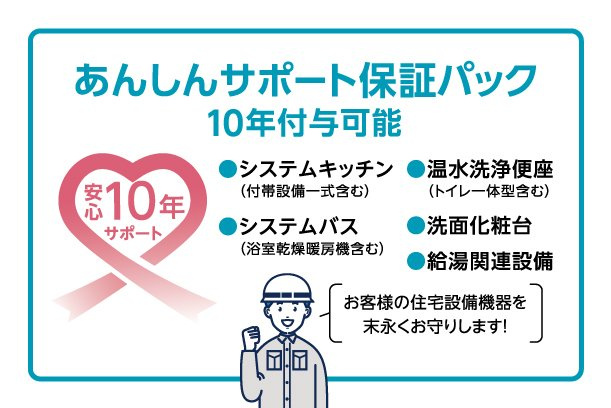 あんしんサポート保証パック加入可能♪