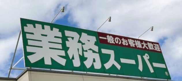 業務スーパー