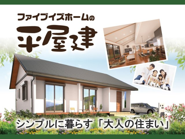 当社規格住宅　平屋建　外観施工例◆日本の四季を近くで感じることができる「平屋建」誕生！どの部屋にいてもお互いを感じることのできる間取りは子育て世帯や定年後の2人暮らしに人気です！