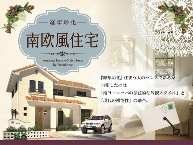 当社規格住宅　南欧風住宅　外観施工例◆目指したのは「南ヨーロッパの伝統的な外観スタイル」と「現代の機能性」の融合。住む人が思い思いに飾り住まいを「彩る」キャンパスのような家、それが「南欧風住宅」です!