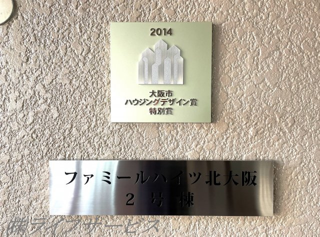 2014年大阪市ハウジングデザイン賞