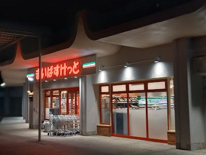 まいばすけっと稲城平尾団地店まで徒歩5分
