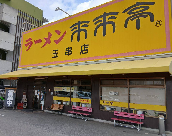 来来亭