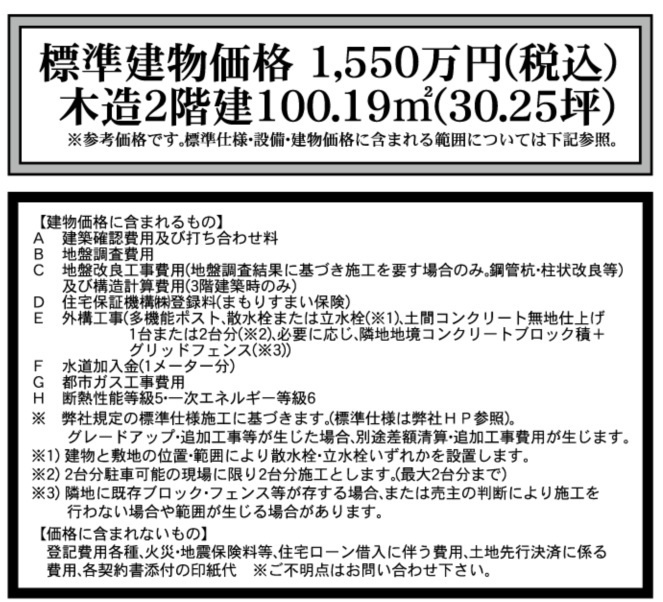 標準建物参考価格：1、550万円（税込）