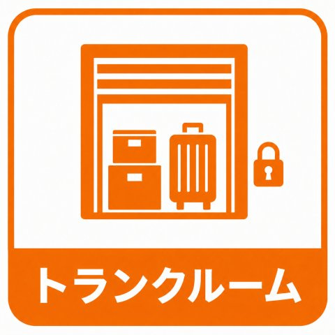 ■トランクルーム　使用料570円/月額