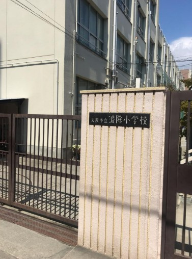 大阪市立波除小学校　徒歩約9分