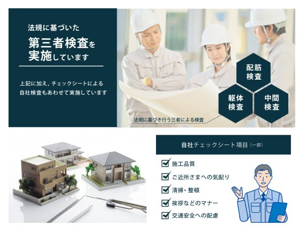 当社では法規に基づいた第三者による検査と自主検査を行い、高い施工品質を追求しています。