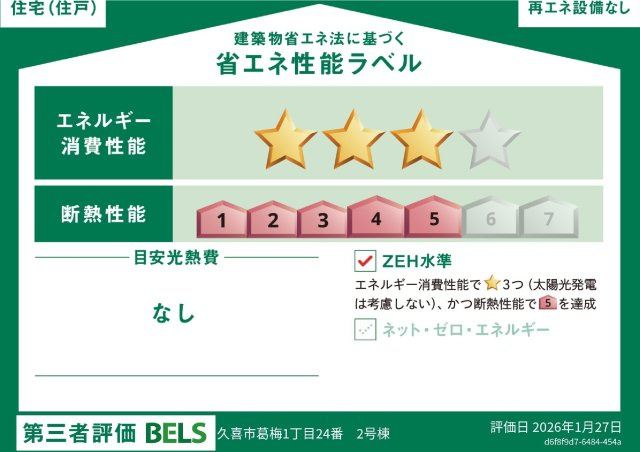 2号棟　省エネ性能ラベル　ZEH水準を満たした省エネ性能に優れた物件です。