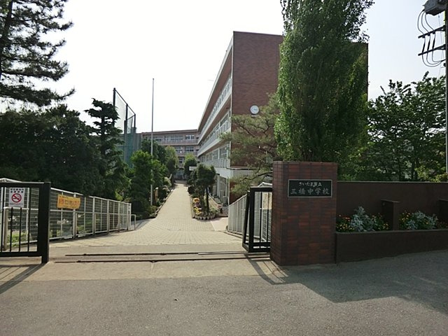 さいたま市立三橋中学校　531m(徒歩7分)