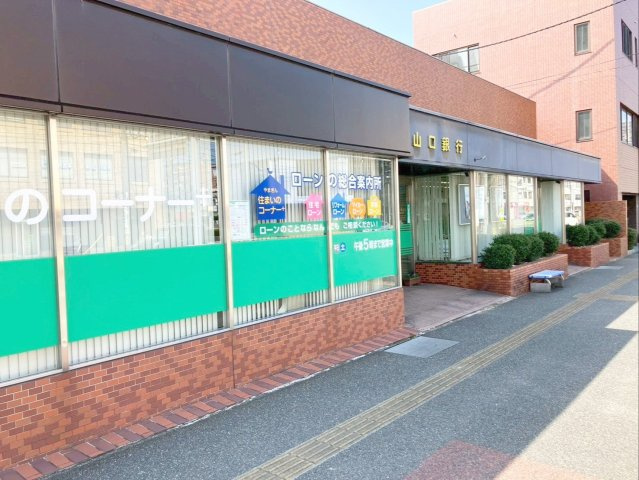 山口銀行　新下関駅前支店まで徒歩約2分！