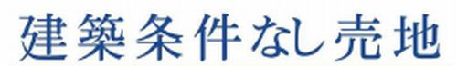 伊勢原市上粕屋　土地（売地）　全2区画