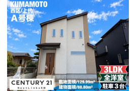 ハートフルタウン／西区上代3丁目588番／A号棟の外観