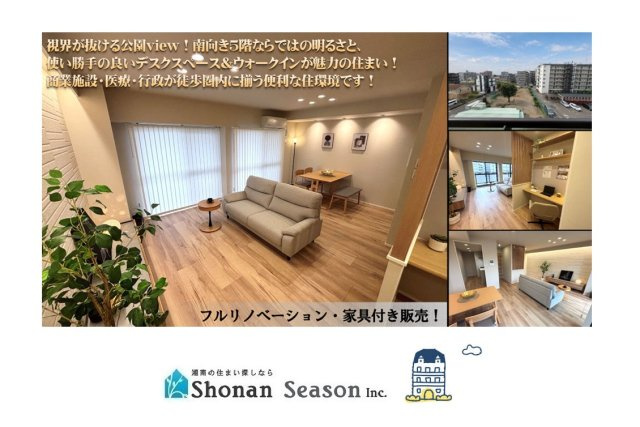 初期費用がグッと削減できる、家具付きリノベマンション（Ｒ8.6月）　視界が抜ける公園VIEW！小田急線「鶴間」駅徒歩13分の好立地にございます♪　ぜひご内見下さい。