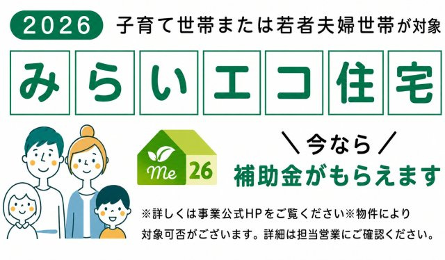 子育て世帯・若者夫婦世帯にうれしい♪「みらいエコ住宅2026事業」補助金対象物件です！