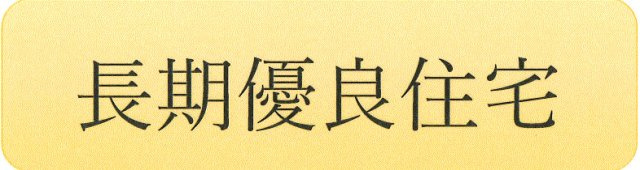 長期優良住宅認定。長く安心・快適に暮らせるよう、耐久性や省エネルギー性など一定の基準を満たした住まいです。