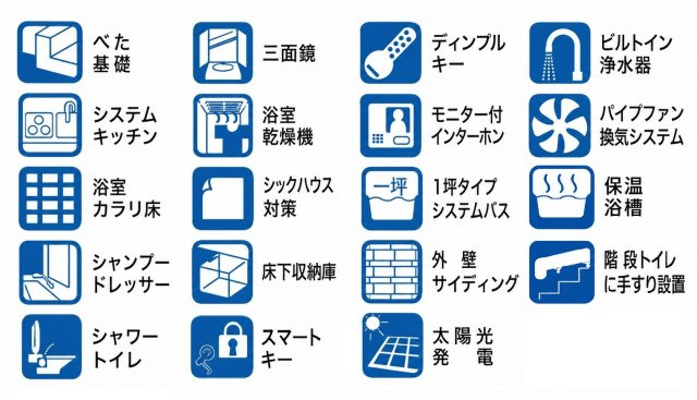 暮らしの快適さを高める、充実の設備・仕様。毎日の家事をサポートし、快適で心地よい住空間を叶えます。