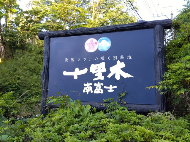 十里木南富士別荘地内のお家です。静かで落ち着いた雰囲気です。