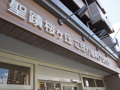 聖蹟桜ヶ丘こぼり歯科クリニックまで徒歩8分