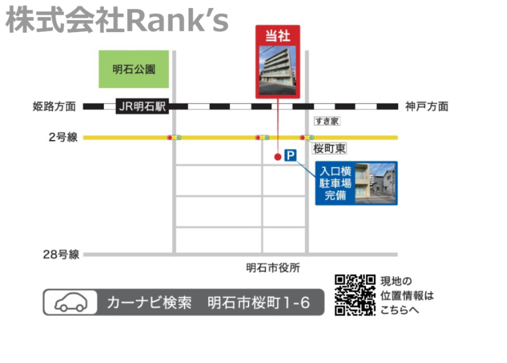 弊社はJR「明石」駅より徒歩10分。