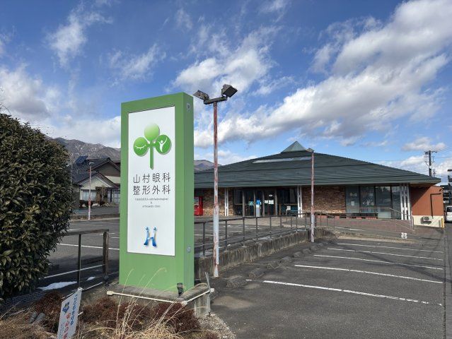 山村眼科・整形外科　約700ｍ　
