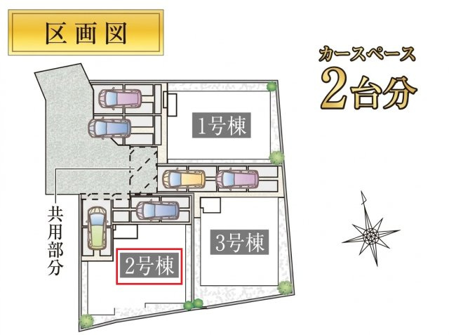 【全3棟・2号棟】　駐車2台可能です。