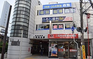 二和向台駅　