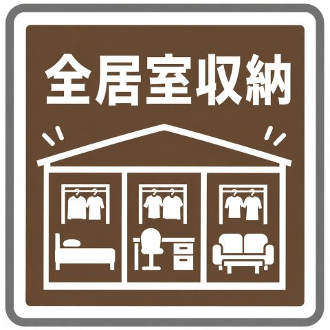 全居室収納つきでお部屋を広く使えます