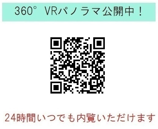 360°VRパノラマ公開中！スマホの方は弊社HP内でご覧ください