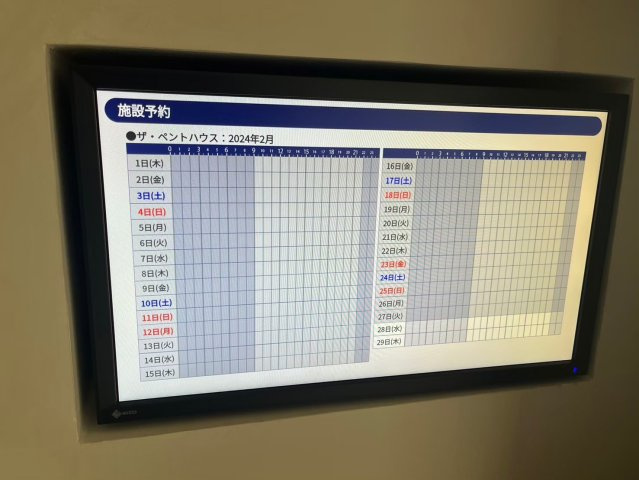 【施設予約表】共用施設の空き状況を、こちらの画面で確認できます！