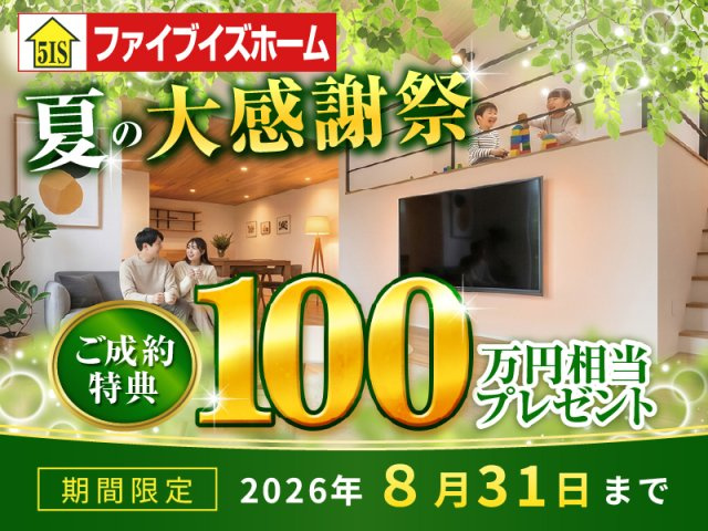 2026年夏の大感謝祭　【家具・家電100万円相当プレゼント】　8月31日までにご成約のお客様限定のキャンペーンです！