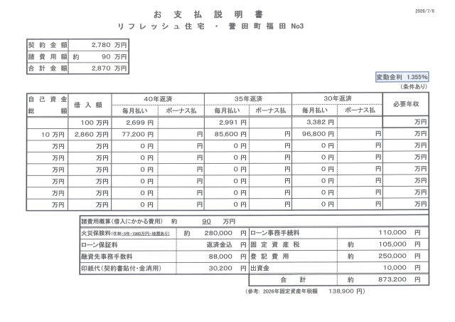 【お支払い説明書（例）】必要な諸費用全て含めて計算しております。ご入居後に余分な出費はございません。