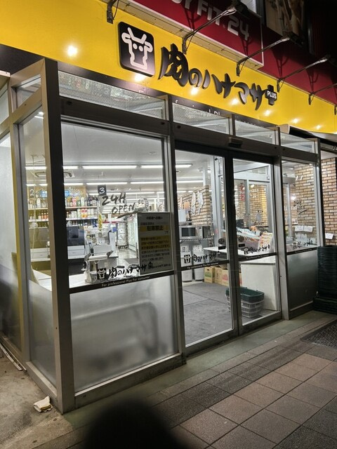 肉のハナマサPLUS。毎日の食材調達に便利な品揃え豊富なスーパー。