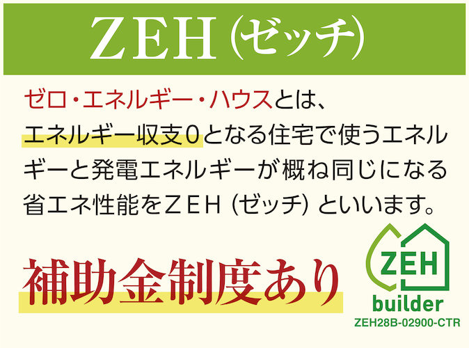 当社はZEHビルダー　（オプション対応）