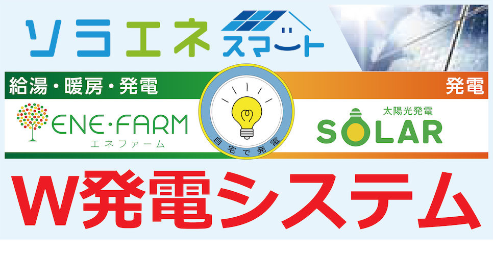 大阪ガスのソラエネスマートでエコ生活　（オプション対応）