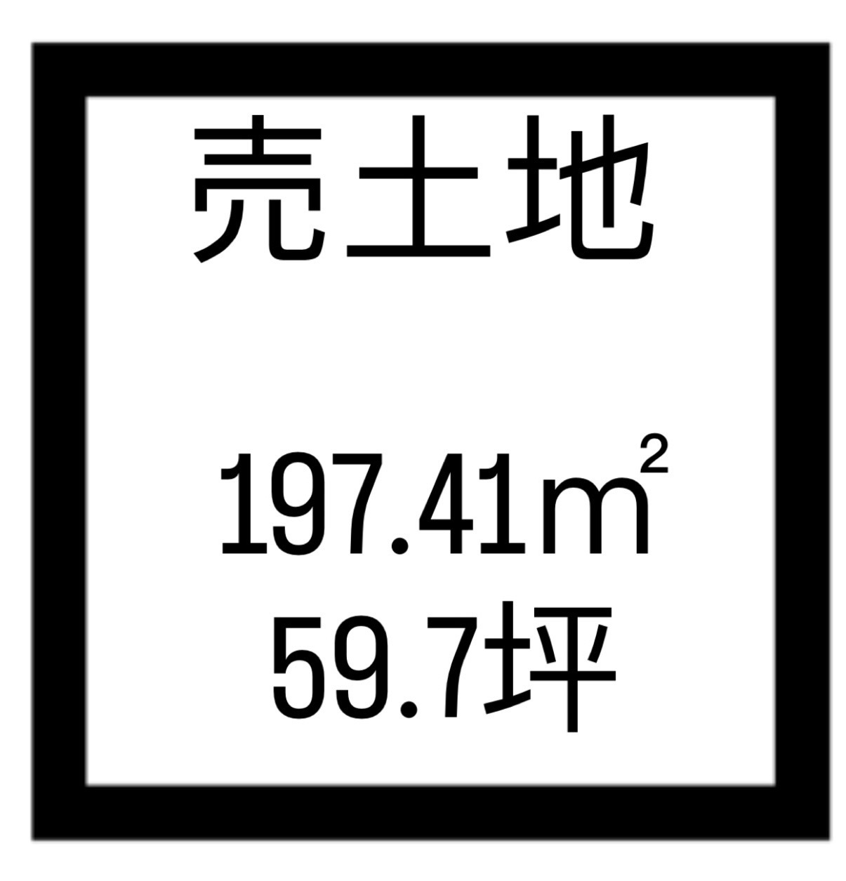 区画図：346000047998